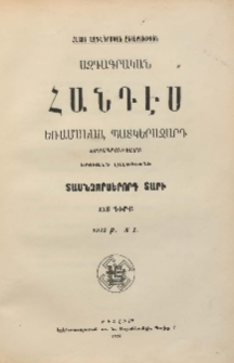 ԱԶԳԱԳՐԱԿԱՆ ՀԱՆԴԷՍ, 1912, Տասնչորսերորդ տարի, XXII Գիրք