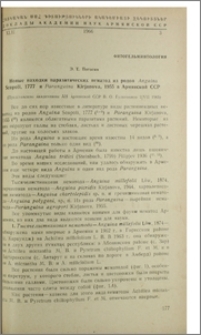 Новые находки паразитических нематод из родов Anguina Scopoli, 1777 и Paranguina Kirjanova, 1955 в Армянской ССР