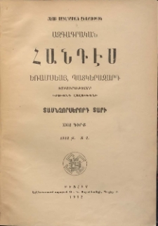 ԱԶԳԱԳՐԱԿԱՆ ՀԱՆԴԷՍ, 1912, Տասնչորսերորդ տարի, XXIII Գիրք
