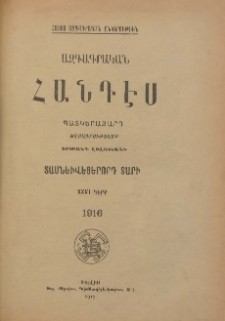 ԱԶԳԱԳՐԱԿԱՆ ՀԱՆԴԷՍ, 1916, Տասնեւվեցերորդ տարի, XXVI Գիրք