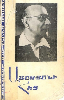 Աճառյանի հետ