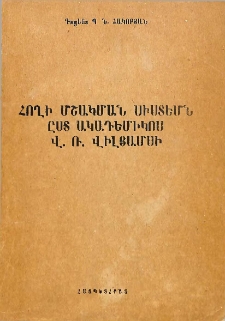 Հողի մշակման սիստեմն ըստ ակադեմիկոս Վ. Ռ. Վիլյամսի