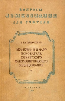 Академик Н. Я. Марр - основатель советского материалистического языкознания