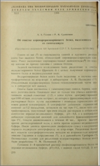 Об очистке коронарорасширяющего белка, выделенного из гипоталамуса