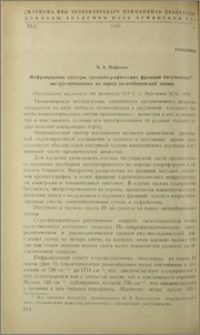 Инфракрасные спектры хроматографыических фракций битумоидов экстрагированых из пород октемберянской толщи