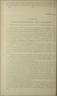 К вопросу образования речных террас в Армянской ССР