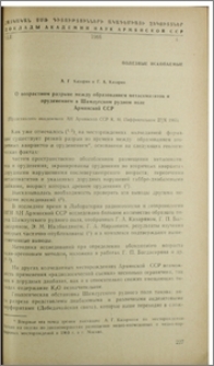 О возрастном разриве между образованием метасоматитов и оруденением в Шамлугском рудном поле Армянской ССР