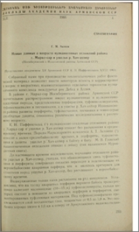 Новые данные о возрасте вулканогенных отложений района г. Марал-Сар и ущелья р. Хач-ахпюр