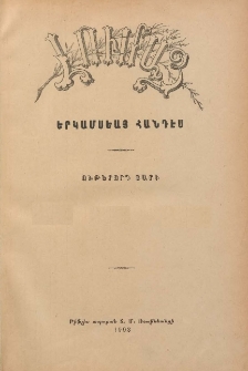 ԼՈՒՄԱՅ, 1903, Ութերորդ տարի, № 6 (Նոյեմբեր-Դեկտեմբեր)