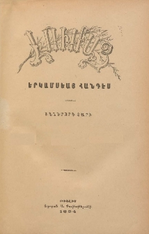ԼՈՒՄԱՅ, 1904, Իններորդ տարի, № 6 (Նոյեմբեր-Դեկտեմբեր)