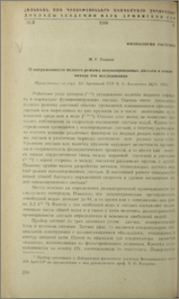 О напряженности водного режима неизолированных листьев и новом методе его исследования
