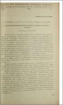 О влиянии фотопериодического режима на корневую активность кукурузы