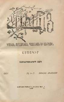 ԼՈՒՄԱՅ, 1907, Տասներկուերորդ տարի, № 1-2 (Յուլիս-Օգոստոս)