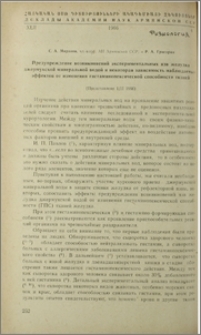 Предупреждение возникновений экспериментальных язв желудка джермукской минеральной водой и некоторая зависимость наблюдаемых эффектов от изменения гистаминопексической способности тканей
