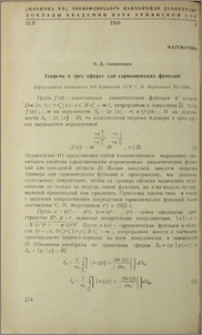 Теорема о трех сферах для гармонических функций