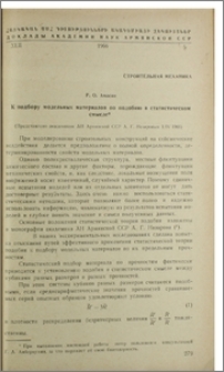 К подбору модельных материалов по подобию в статистическом смысле