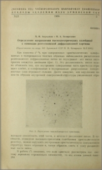 Определение направления пьезоэлектрических колебаний с помощью рентгеновской дифракционной картины