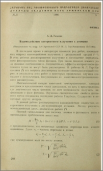 Взаимодействие когерентного излучения с атомами