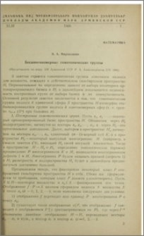 Бесконечномерные гомотопические группы