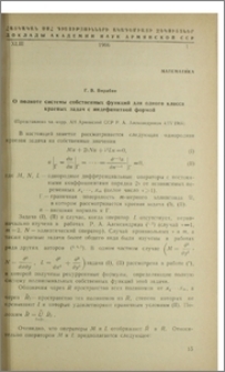 О полноте системы собственных функций для одного класса краевых задач с индефинитной формой