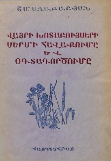 Վայրի խոտաբույսերի սերմի հավաքումը և օգտագործումը