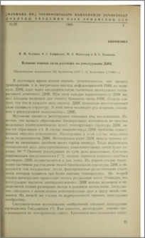 Влияние ионной силы раствора на ренатурацию ДНК