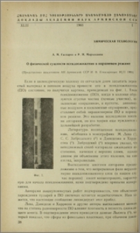 О физической сушности псевдоожижения в проошевом режиме
