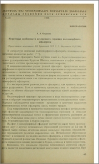 Некоторые особенности внутреннего строения колломорфного сфалерита