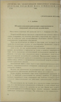 Об одном дополнительном резерве сопротивляемости сооружений сейсмическим воздействиям