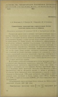 Сравнительная характеристика сократительных белков скелетных мышц уток и их гибридов