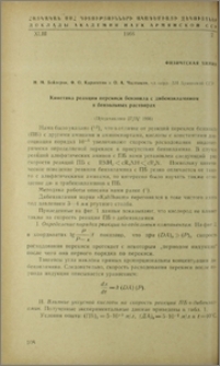 Кинетика реакции перекиси бензоила с дибензиламином в бензольных растворах