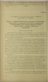 Влияние γ-аминомасляной кислоты, адреналина и электрокожного раздражения на содержание этаноламина в артериальной и венозной крови мозга и скорость кровотока в общей сонной артерии в условиях хронического эксперимента
