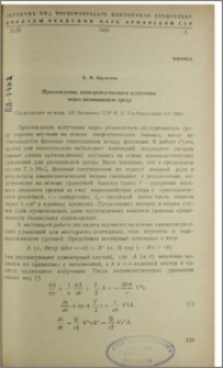 Прохождение электромагнитного излучения через резонансную среду