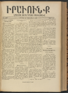 ԻՐԱՒՈՒՆՔ, 1897, Բ տարի, Թիւ 1-2, Յաւելուած (Շաբաթ, 11 Յունվար)