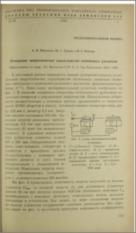 Измерение энергетических характеристик оптического усилителя