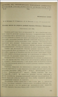 Влияние кислот на скорость реакции перекись бензола-бензиламин