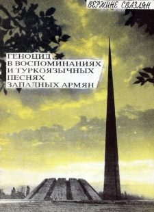 Геноцид в воспоминаниях и туркоязычных песнях западных армян