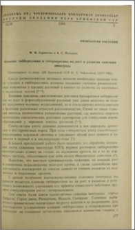 Влияние гиббереллина и гетероауксина на рост и развитие саженцев винограда