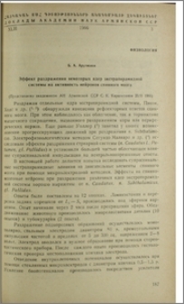 Эффект раздражения некоторых ядер экстрапирамидной системы на активность нейронов спинного мозга