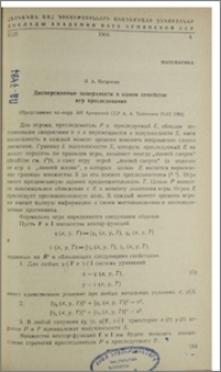Дисперсионные поверхности в одном семействе игр преследования