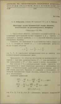 Некоторые задачи безмоментной теории оболочек, изготовленных из разномодульного материала