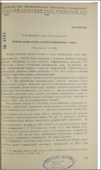 Лайман-альфа камера для фотографирования солнца