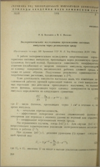 Экспериментальное исследование прохождения световых импульсов через резонансную среду