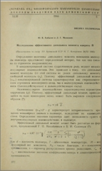 Исследование эффективного дипольного момента наирита П