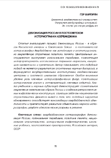 Демонизация России в постсоветской историографии Азербайджана