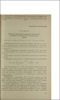 Методика определения приведенных сейсмических ускорений по сейсмограммам землетрясений и взрывов