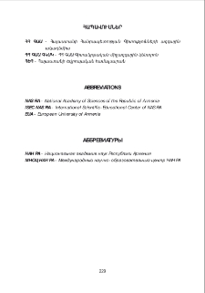 Հապավումներ / Сокращения / Abbreviations