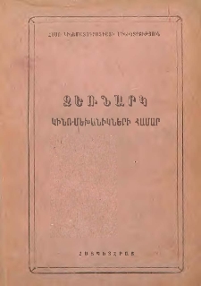 Ձեռնարկ կինո-մեխանիկների համար