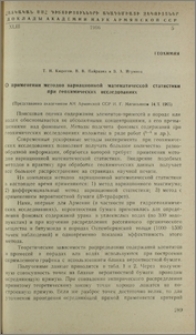 О применении методов вариационной математической статистики при геохимических исследованиях