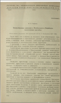 Волнообразные движения в Памбакском и Лорийском полеогеновых прогибах